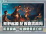 荒野起源配置要求高吗？💥手游党必看！