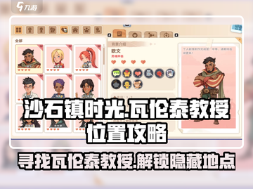 沙石镇时光💎瓦伦泰教授位置大起底！玩家必看攻略🎉截图1