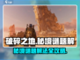 破碎之地秘境谜题🔥100%通关攻略🎮
