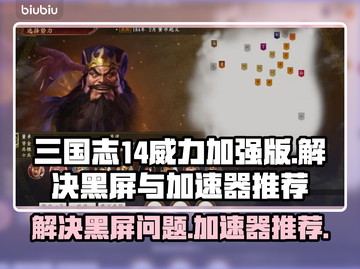 三国志14威力加强版黑屏解决方法⚡加速器推荐🔥截图1