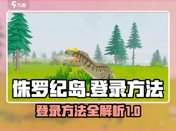 侏罗纪岛🔥登录方法大公开！速来玩耍🦖截图1