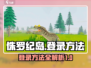 侏罗纪岛🔥登录方法大公开！速来玩耍🦖
