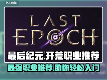最后纪元：开荒必选职业🔥新手速看！截图1