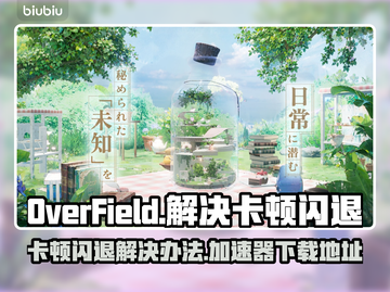 OverField卡顿闪退？游戏加速器下载地址🔥超稳定！🚀截图1