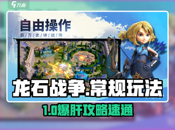 《龙石战争🔥常规关卡通关秘籍！》截图1