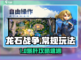 《龙石战争🔥常规关卡通关秘籍！》