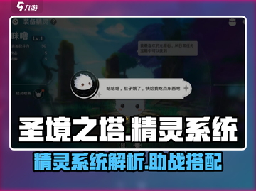 圣境之塔：🔥揭秘精灵系统，游戏党必看！截图1