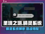 圣境之塔：🔥揭秘精灵系统，游戏党必看！