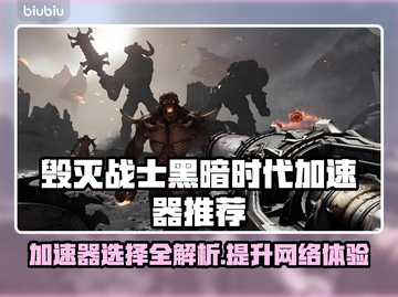 毁灭战士黑暗时代🔥加速器推荐，玩游戏必备！截图1