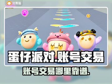 蛋仔派对账号交易哪家强？🔥安全平台大揭秘！截图1