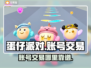 蛋仔派对账号交易哪家强？🔥安全平台大揭秘！