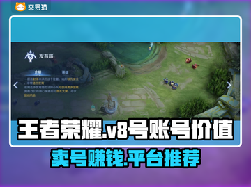 王者V8号🔥卖多少钱？账号交易平台推荐来啦！🎮截图1