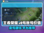 王者V8号🔥卖多少钱？账号交易平台推荐来啦！🎮