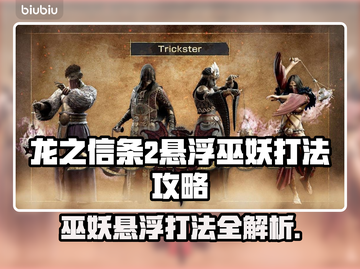 龙之信条2悬浮巫妖打法🔥轻松通关秘籍✨截图1