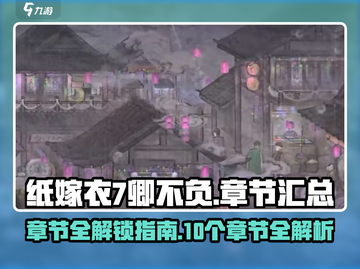 纸嫁衣7卿不负🔥超全章节攻略来了！🎉截图1