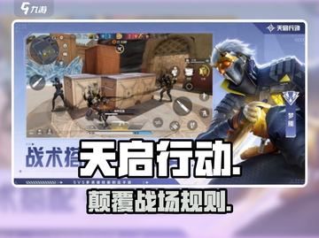 🔥《天启行动》玩法炸裂💥截图1