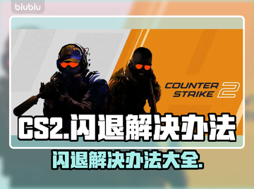 CS2闪退？❌一键解决方法来了！⚡玩家必看截图1