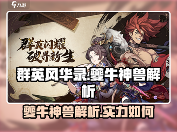 群英风华录：夔牛神兽🔥超强解析，必看！截图1