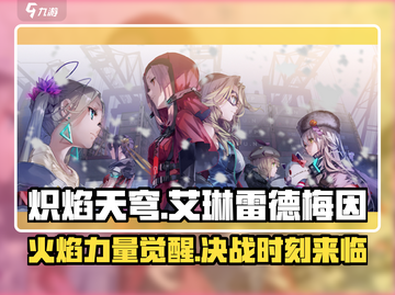 炽焰天穹艾琳雷德梅因🔥强度逆天，必玩角色 Revealed！截图1