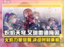 炽焰天穹艾琳雷德梅因🔥强度逆天，必玩角色 Revealed！