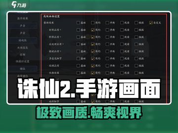 🔥诛仙2手游画质神设置✨截图1