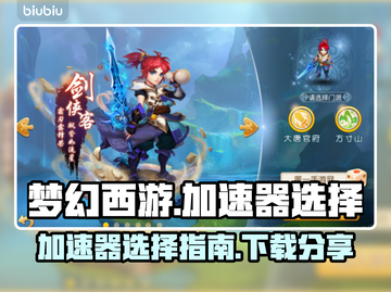 梦幻西游加速器哪家好🔥下载分享不踩雷截图1