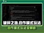 《破碎之地》合作模式玩法大曝光！🔥快叫上好友一起玩吧！
