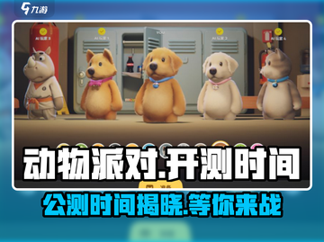 动物派对🔥公测时间曝光！💥抢先进入狂欢派对🎉截图1