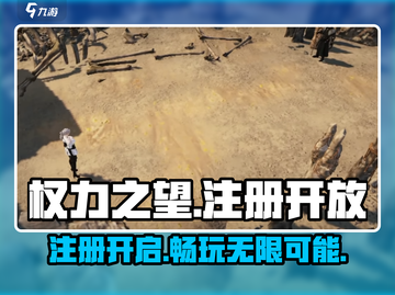 权力之望🔥注册教程来了！国服已开放🎉截图1