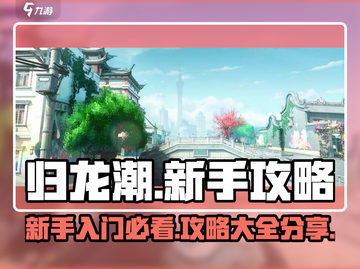 归龙潮🔥新手必看！轻松上手超全攻略🎉截图1