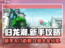 归龙潮🔥新手必看！轻松上手超全攻略🎉