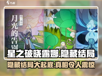 星之破晓：露娜隐藏结局大曝光！💥游戏党必看截图1
