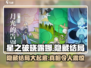 星之破晓：露娜隐藏结局大曝光！💥游戏党必看