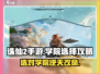 诛仙2手游🔥学院选择攻略，必看！