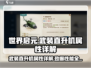 世界启元🔥武装直升机属性详解，战力爆表💥来玩！