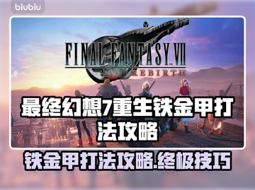 最终幻想7重生：铁金甲打法攻略💥🔥截图1