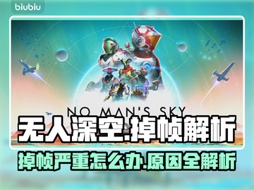 🎮《无人深空》掉帧严重？这些方法让你流畅起飞！截图1