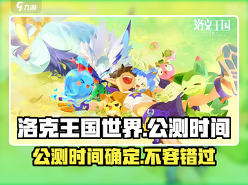 洛克王国世界🔥公测时间终于曝光啦！快来抢先进入🎉截图1