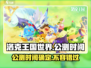 洛克王国世界🔥公测时间终于曝光啦！快来抢先进入🎉