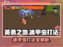 英勇之地🔥冰甲虫打法攻略💎