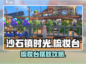 《沙石镇时光梳妆台摆放攻略💥》✨截图1