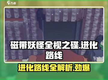 磁带妖怪全视之碟进化路线大曝光！💥游戏迷必看🔥截图1
