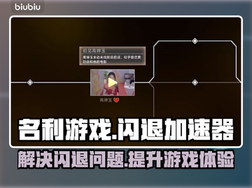 名利游戏闪退？这个加速器🔥绝对有用！截图1