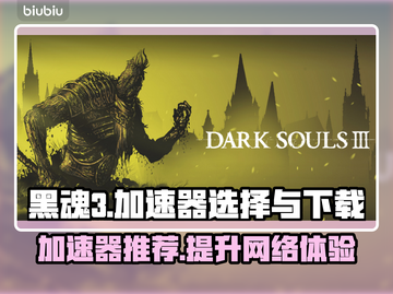 黑魂3加速器推荐🔥下载地址大全🎮截图1