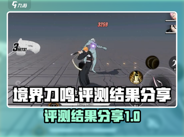 境界刀鸣🔥超燃评测结果出炉，必看！截图1