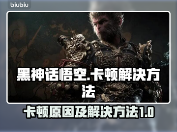 黑神话悟空卡顿🔥优化设置流畅玩截图1