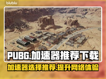  PUBG流畅玩✅加速器推荐🚀截图1