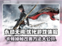 永劫无间掉帧？这些改善方法让你畅快游戏！🔥🎮