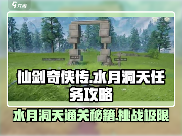 仙剑世界水月洞天🔥超简单通关攻略来啦！截图1
