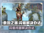 泰坦之旅💥闪退解决办法，玩家必看！🔥
